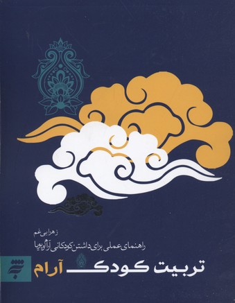 تربیت کودک آرام: راهنمای عملی برای داشتن کودکانی آرام و پویا